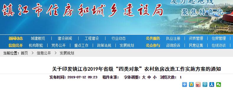 镇江市2019年省级“四类对象”农村危房改造