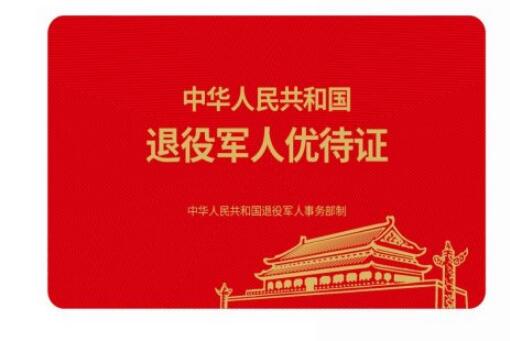 2020年退役军人优待证最新消息具体有什么用哪些人可办理附办理流程