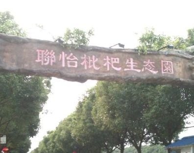 上海青浦农家乐