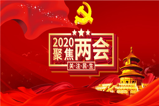 2020两会落幕!民众生活会有哪些新改变?