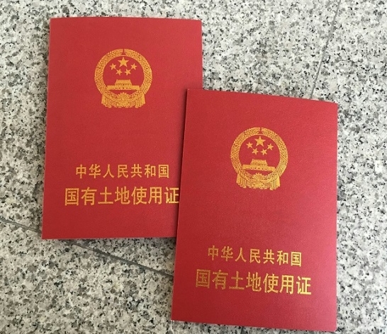 国有土地使用权证