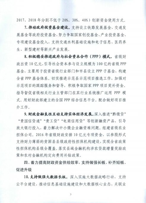 2016《贵州省财政厅推进供给侧结构性改革实施方案》