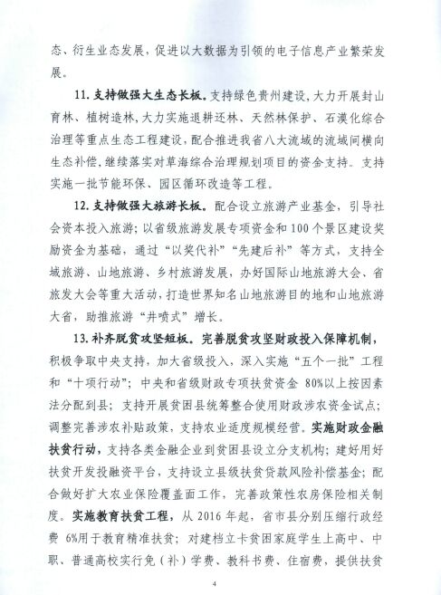 2016《贵州省财政厅推进供给侧结构性改革实施方案》