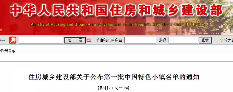 住房城乡建设部关于公布第一批中国特色小镇名单的通知