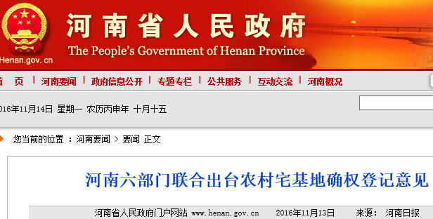 2016《关于河南省农村宅基地使用权确权登记发证的指导意见》