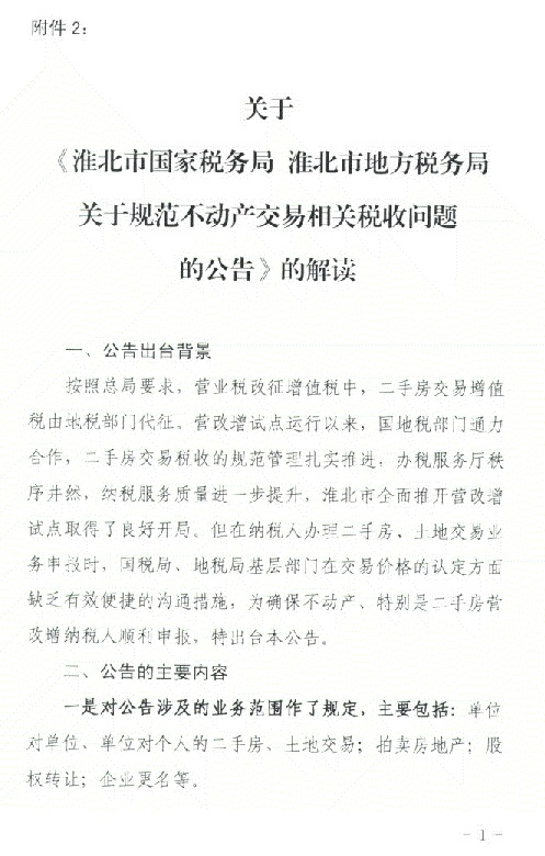 淮北关于规范不动产交易相关税收问题的公告