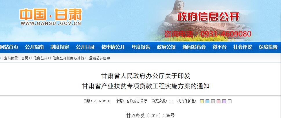 甘肃省产业扶贫专项贷款工程实施方案的通知