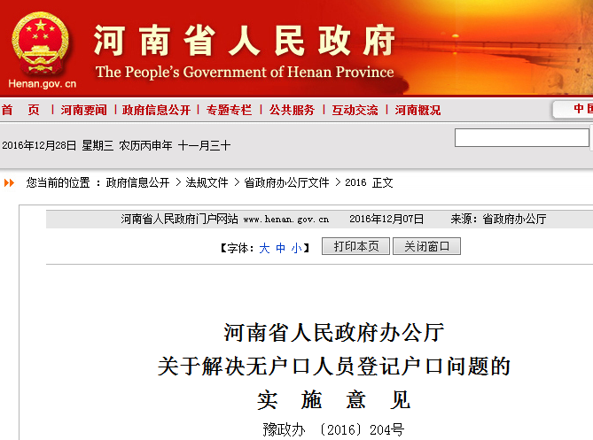 河南省关于解决无户口人员登记户口问题的实施意见