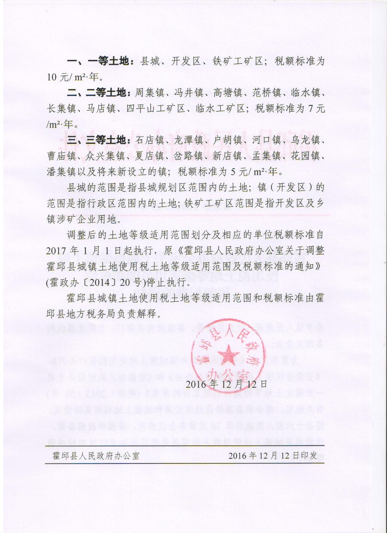 霍邱县关于调整城镇土地使用税土地等级适用范围和单位税额标准的通知