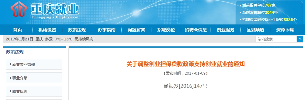 重庆市关于调整创业担保贷款政策支持创业就业的通知