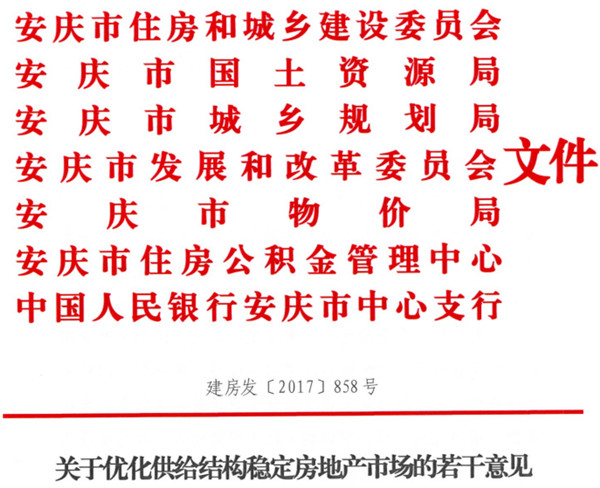 2017安庆市关于优化供给结构稳定房地产市场的若干意见(附解读)