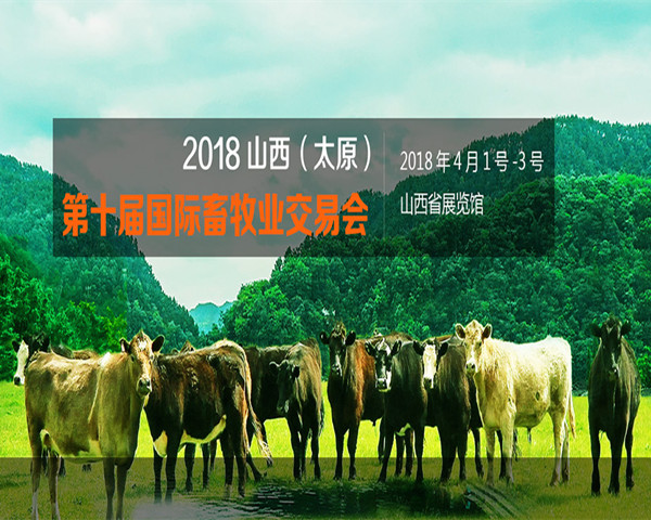 第十届山西(太原)国际畜牧业交易会将于2018年