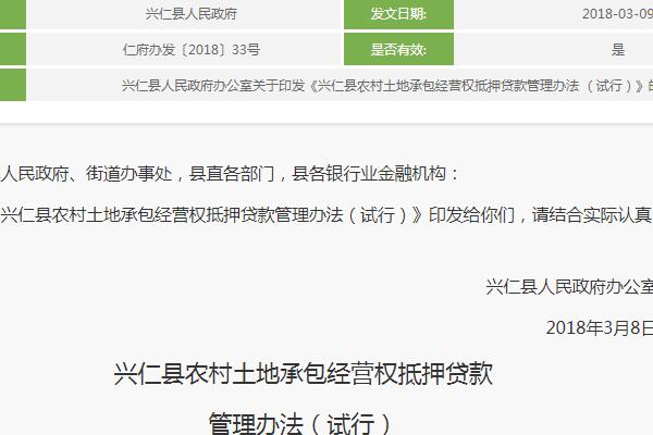 《兴仁县农村土地承包经营权抵押贷款管理办法