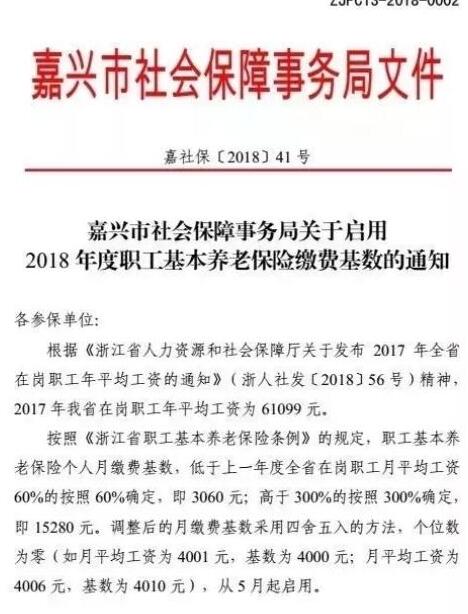 2018年度嘉兴职工基本养老保险缴费基数最新