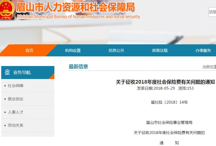 2018年四川眉山社会保险费缴费标准:每月缴多