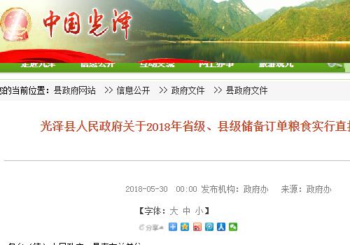 光泽县人民政府关于2018年省级、县级储备订