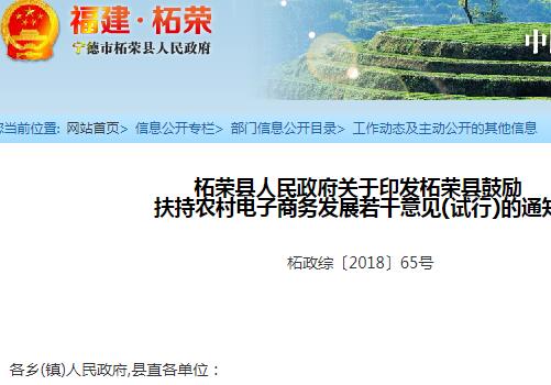 柘荣县鼓励扶持农村电子商务发展若干意见(试