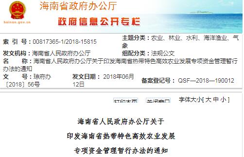 海南省热带特色高效农业发展专项资金管理暂行