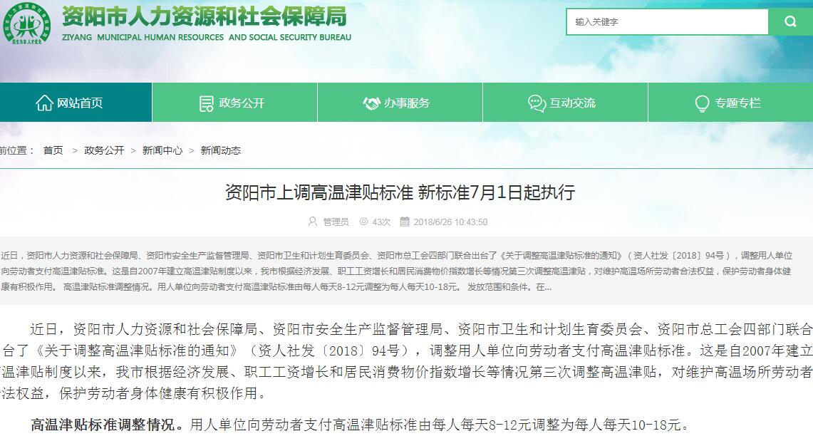 2018年四川资阳高温补贴标准:每人每天增加4