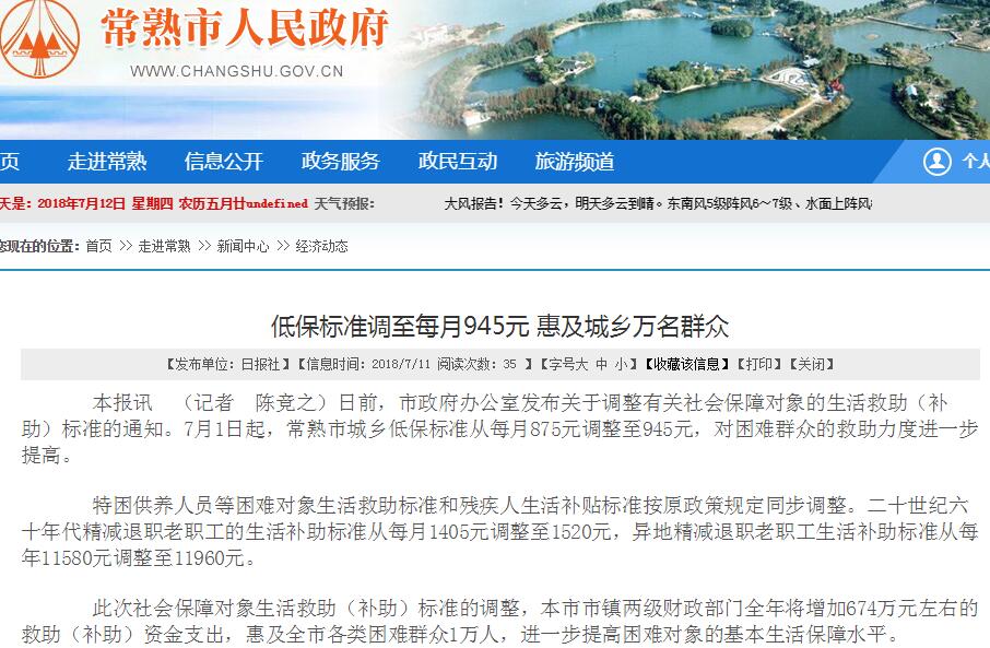 2018年苏州常熟市低保标准:调至每月945元