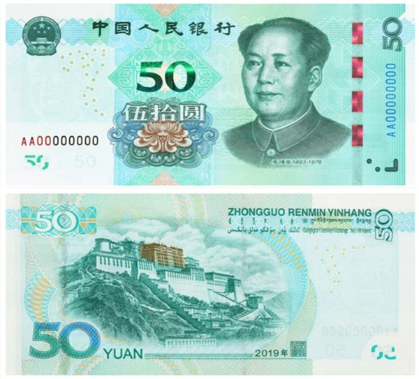 2019年版第五套人民币50元纸币