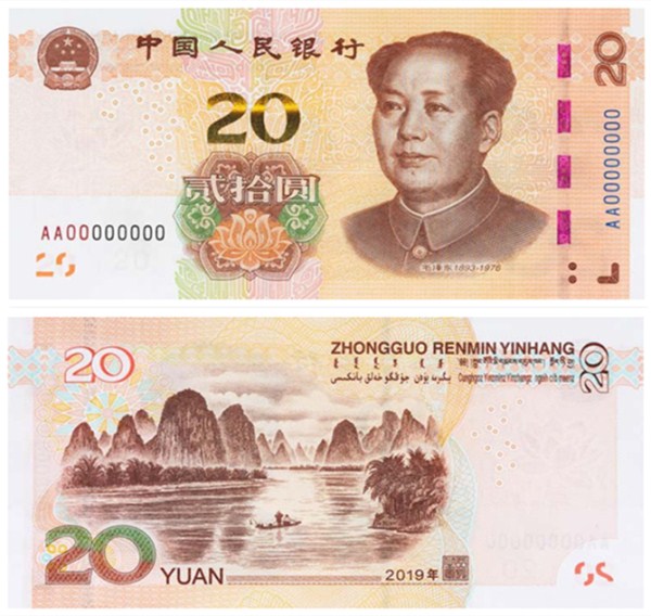 2019年版第五套人民币20元纸币