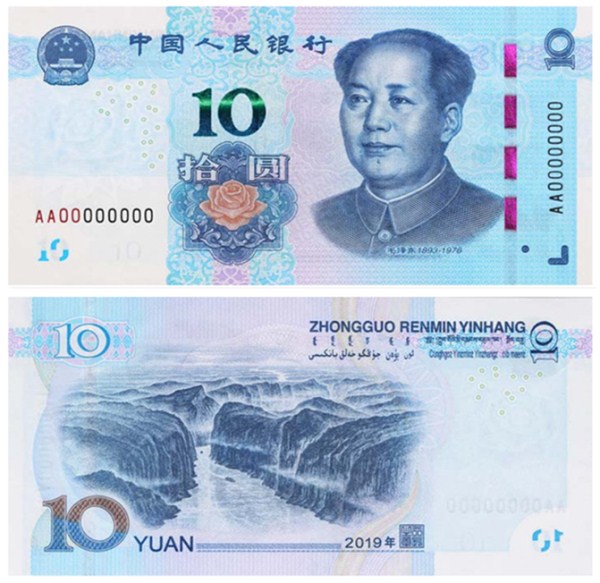 2019年版第五套人民币10元纸币