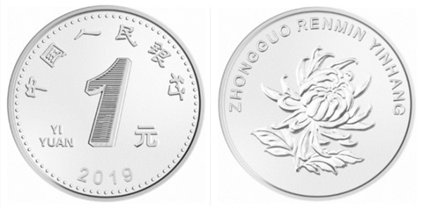 2019年版第五套人民币1元硬币