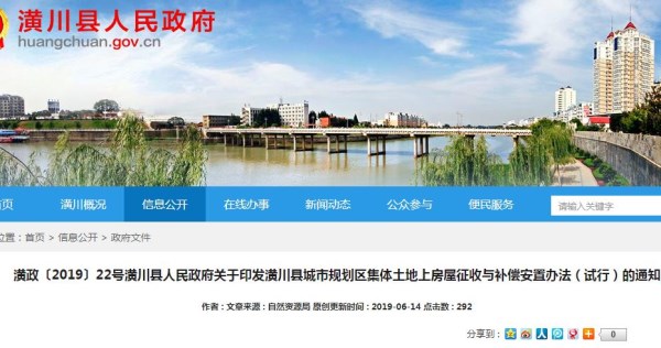 2019《潢川县县城规划区集体土地上房屋征收与补偿办法（试行）》