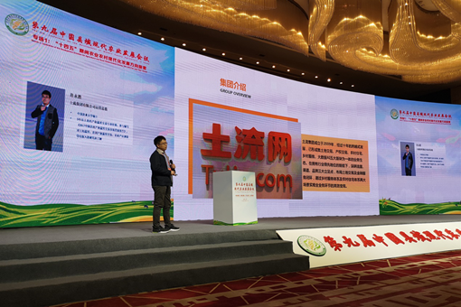 土流集团受邀参加第九届中国县域现代农业发展会议