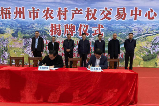 土流网与梧州市政府建设运营的梧州市农村产权交易中心正式开业
