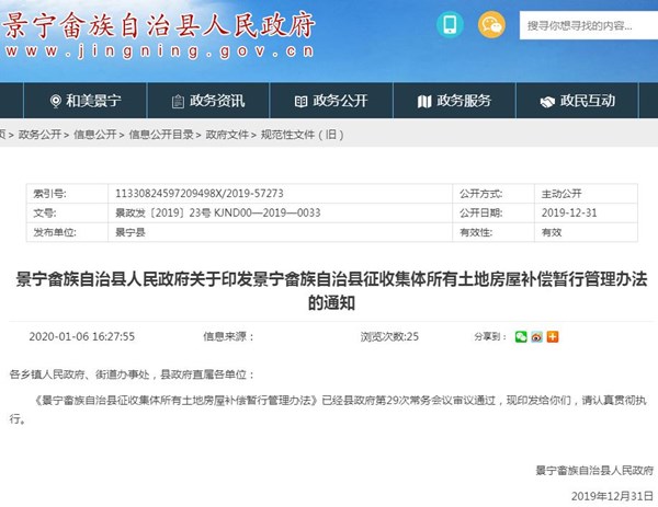 景宁畲族自治县征收集体所有土地房屋补偿暂行管理办法