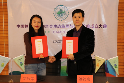 轻宅科技当选中国林业产业联合会生态旅居与露营分会副理事长单位