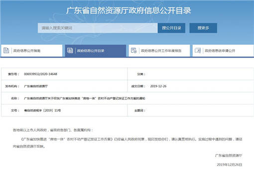 广东省发布加快推进“房地一体”农村不动产登记发证工作方案