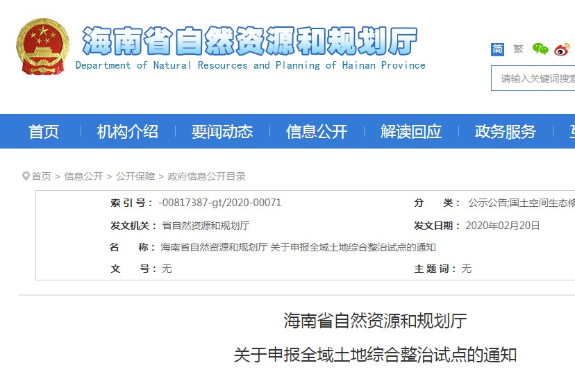 海南省自然资源和规划厅发布《关于申报全域土地综合整治试点的通知》