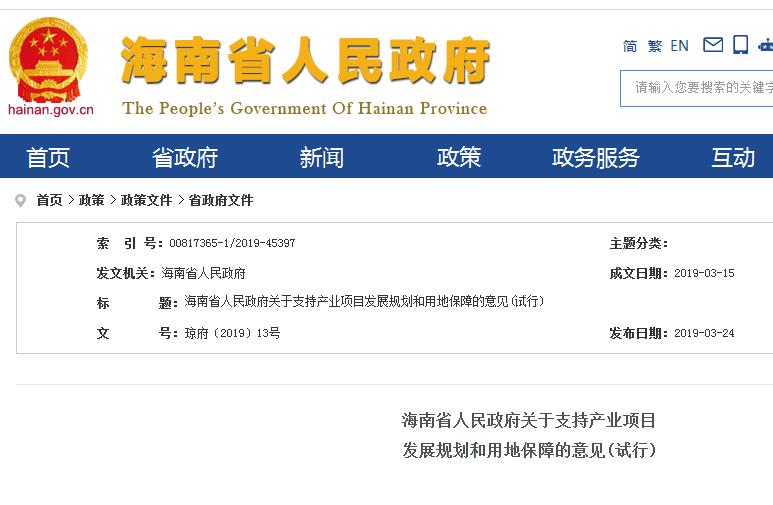海南省人民政府关于支持产业项目发展规划和用地保障的意见(试行)