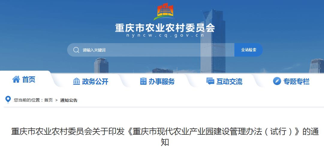 《重庆市现代农业产业园建设管理办法（试行）》