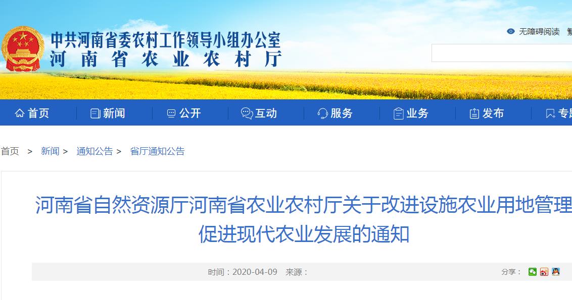 河南省发布《关于改进设施农业用地管理促进现代农业发展的通知》