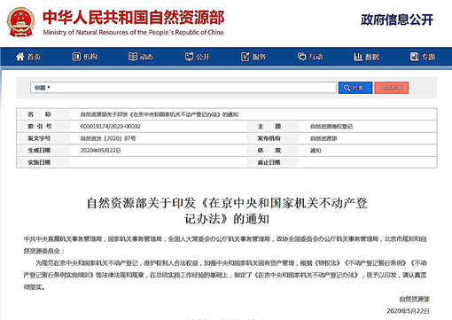 自然资源部印发《在京中央和国家机关不动产登记办法》