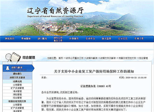 辽宁省出台十条措施保障用地支持中小企业发展