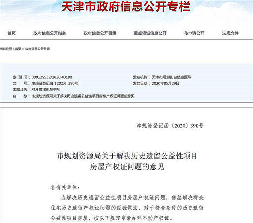 天津市规划资源局关于解决历史遗留公益性项目房屋产权证问题的意见