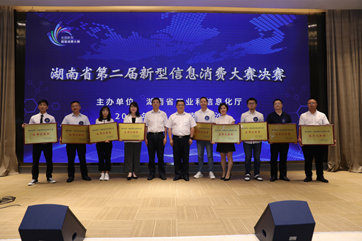 土流集团荣获湖南省第二届新型信息消费大赛“应用创新奖”