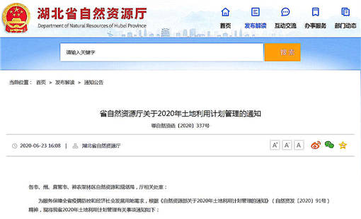 湖北省自然资源厅发布关于2020年土地利用计划管理的通知-官网截图