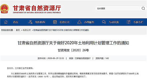 甘肃省发布关于做好2020年土地利用计划管理工作的通知-官网截图