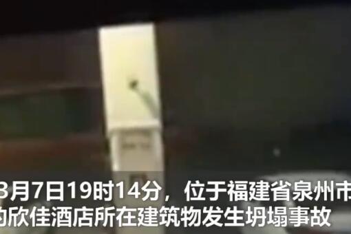 福建泉州酒店坍塌事故调查报告公布-视频截图