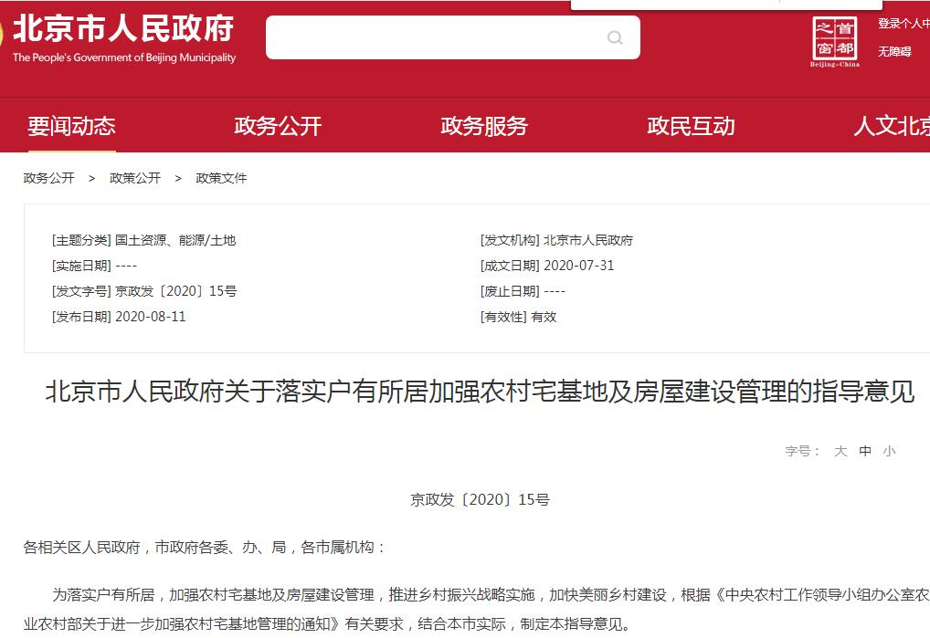 北京严禁城镇居民购买农村宅基地-北京市人民政府官网截图