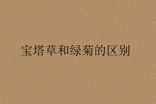 宝塔草和绿菊的区别——自制