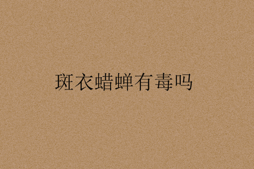 斑衣蜡蝉有毒吗——自制