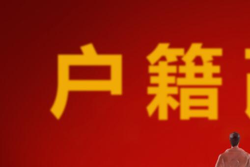 居住证——摄图