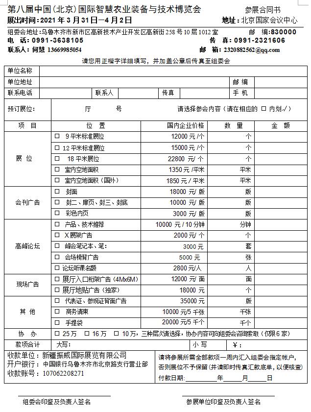 第八届中国(北京)国际智慧农业装备与技术博览会参展合同书